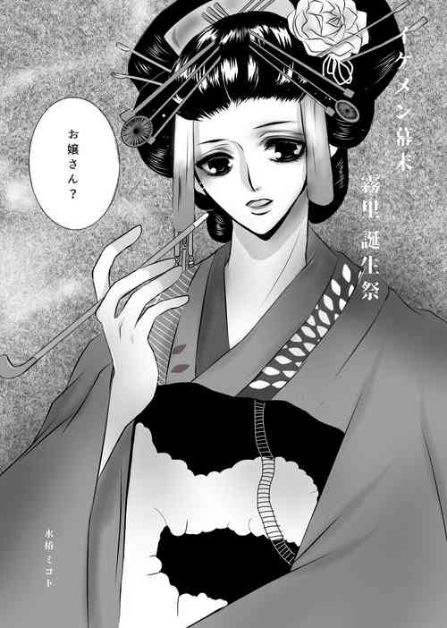 [Mizutsubaki Mikoto] Ikemen Bakumatsu Muri Tanjousai R-18