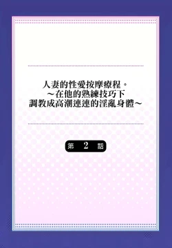 Page 28 of 人妻的性愛按摩療程。～在他的熟練技巧下調教成高潮連連的淫亂身體～ 1-5話