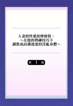 Page 2 of 人妻的性愛按摩療程。～在他的熟練技巧下調教成高潮連連的淫亂身體～ 1-5話