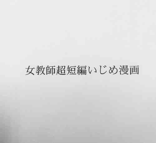 [Masui] Jokyoushi Chou Tanpen Ijime Manga