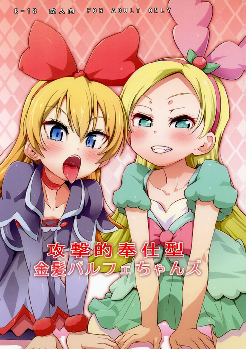 (C94) [CLUTCH SHOT KING (Kakkuu)] Kougekiteki Houshigata Kinpatsu Parfait-chans (Dokidoki! PreCure, Kirakira PreCure a la Mode)
