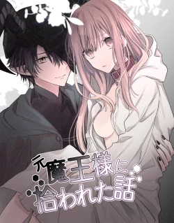 Page 1 of moto ma ousama ni hiro wa re ta hanasi|最終 被元魔王撿走的故事