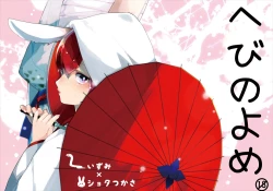 Page 1 of Hebi no Yome