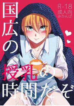 Page 1 of Kunihiro no, junyuu no jikanda zo