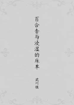 Page 3 of Yurika to Kawakanai Shiitsu Midare Yuri | 百合香与浸湿的床单