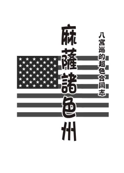 Page 12 of Hachimiya Meguru Dosukebe Goudoushi MassachuEcchi-shuu | 八宮巡的超色合同誌 麻薩諸色州