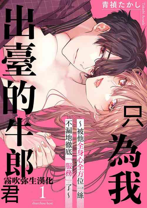 [Aosada Takashi] Watashi dake no Shucchou Host-kun ~Honki no Gohoushi Ecchi de Ikasaremashita~ | 只爲我出臺的牛郎君 01 [Chinese] [霧吹弥生漢化組]