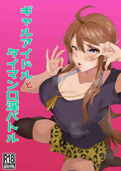 [Keimusho Furo 3-byou (Bakachikubi)] Gal Idol to Taiman Kouin Battle (THE IDOLM@STER MILLION LIVE!)