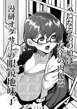 Page 1 of Kininaru Anoko wa Tomodachi no Nikubenki Manken OtaCir no Megane Jimiko