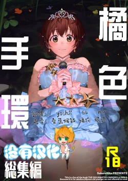 Page 1 of Orange Wristband  Soushuuhen | 橘色手環 総集編