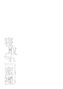 Page 159 of Netoraremitsuhadako Asedakukyonyuu❤Tawaman Waifu