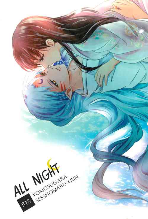 [Kasha (Umezo)] Yomosugara | All night (Inuyasha) [English] [EHCove]