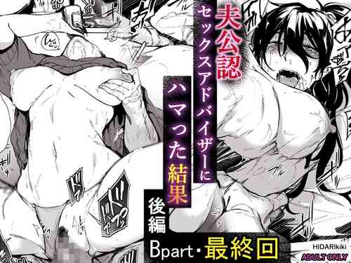 [HIDARIkiki (Kizuki Rei)] Otto Kounin Sex Advisor ni Hamatta Kekka Kouhen B.part+ [Cut page]