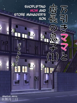 Page 2 of Manbiki Mama to Tencho no Musuko 1 | Shoplifting Mom and Store Manager's Son 1