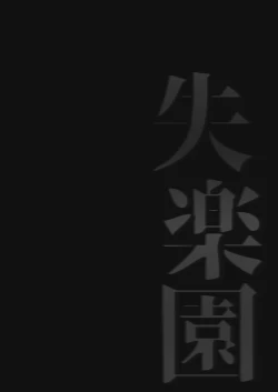 Page 40 of Shitsurakuen