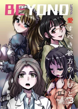 Page 1 of BEYOND（ビヨンド）～愛すべき彼方の人びと3