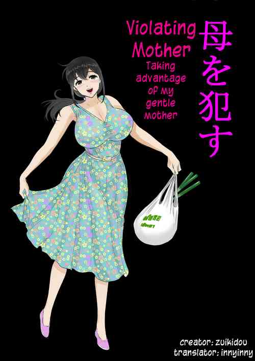 [Zuikidou] Yasashii Kaa-san ni Tsukekonde Nakadashi Rape Takuran | Violating Mother - Taking advantage of my gentle mother [English] [innyinny]