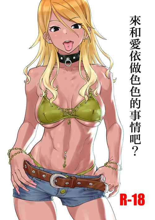 Download Mei to Erroi Koto, Sho? | 來和愛依做色色的事情吧?