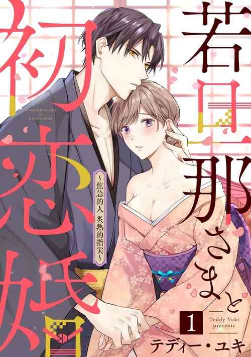 [te de i・yu ki]wakadanna sa ma to hatsukoi yobai～shou ka re ta to no atsu i yubisaki ～1~2|少东家和初恋结婚～焦急的人 炙热的指尖1~2[Chinese] [橄榄汉化组]