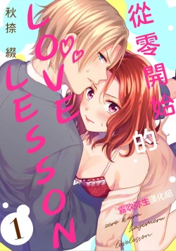 Page 1 of 秋捺綴  ゼロからはじめるラブレッスン 從零開始的LOVE LESSON【霧吹彌生漢化組】