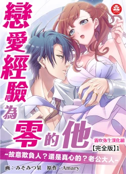 Page 1 of みそみつ杲  恋愛経験がゼロな男 ～意地悪？で甘い？ダンナさま 戀愛經驗為零的他~故意欺負人？還是真心的？老公大人【霧吹彌生漢化組】