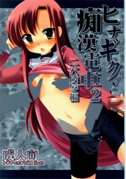 Page 1 of Hinagiku Chikan Densha 2