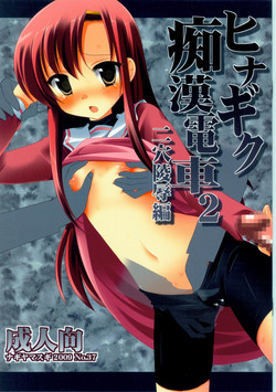 Download Hinagiku Chikan Densha 2