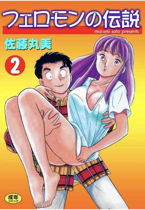 [satou marumi] Pheromone legend Vol.2  10-13