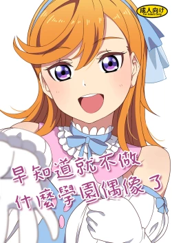 Page 1 of School Idol Nante Yaranakya Yokatta | 早知道就不做什麼學園偶像了