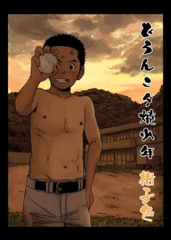 Page 1 of Doronko Yuuyake Shounen Kōjishoku