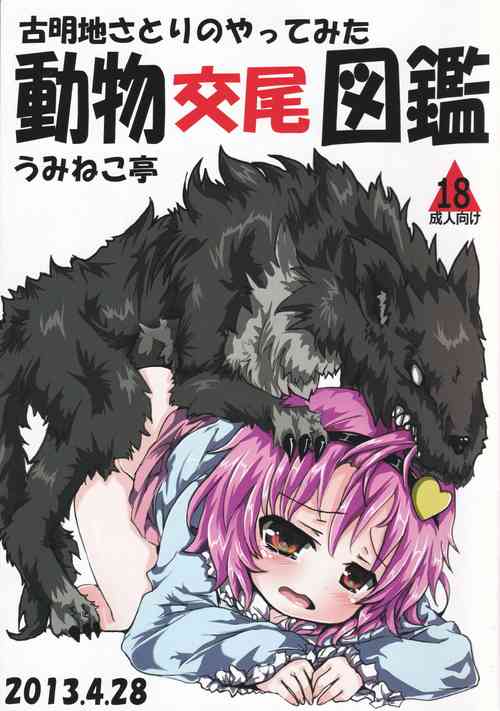 (COMIC1☆7) [Uminekotei (Oshiruko)] Doubutsu Koubi Zukan (Touhou Project)
