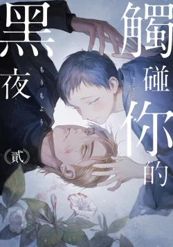 Page 41 of Kimi no Yoru ni Fureru | 触碰你的黑夜 Ch. 1-3