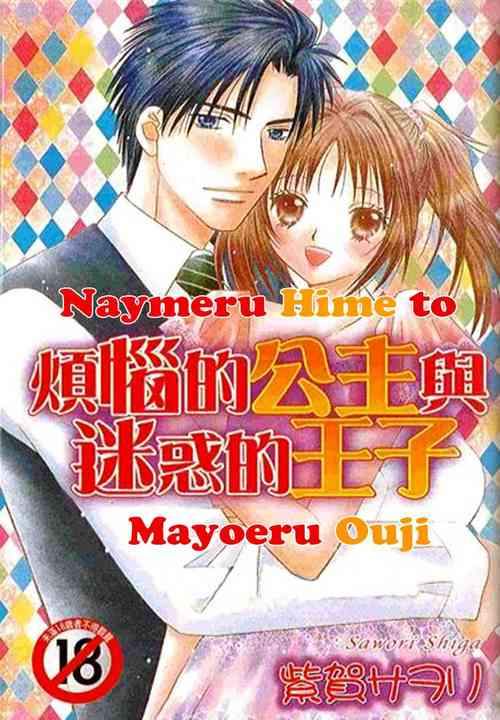 [Shiga Sawori] Nayameru Hime to Mayoeru Ouji [English] [Shoujo Addiction]