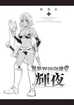 Page 2 of Isekai Soap Land Kaguya 2 | 異世界泡泡澡堂輝夜 2