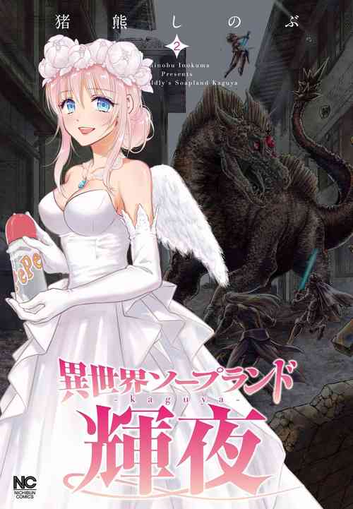 [Inokuma Shinobu] Isekai Soap Land Kaguya 2 | 異世界泡泡澡堂輝夜 2 [Chinese]