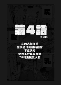 Page 17 of Jibun de Tsukutta Ero Trap Dungeon no Saijoukai de TSsan | 在自己制作的充满色情陷阱的迷宫的最上层因为不小心性转了导致自己出不去了的转生成异世界魔王的大叔