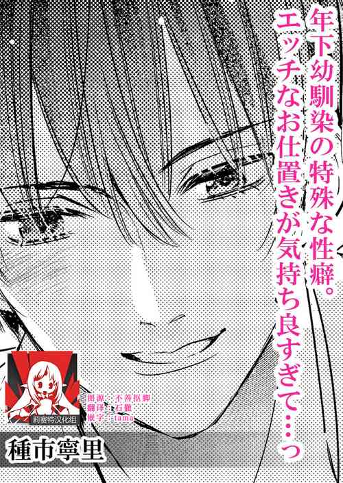 [Neri Taneichi] Toshishita osananajimi no tokushuna seiheki etchina oshioki ga kimochiyo sugite… ~tsu | 年下幼馴染的特殊性癖。色情懲罰讓人欲罷不能 (kono otoko, seiheki Yaba-mena mōjū. Kon'ya mo watashi wa daki tsukusa reru 1) [Chinese] [莉赛特汉化组]