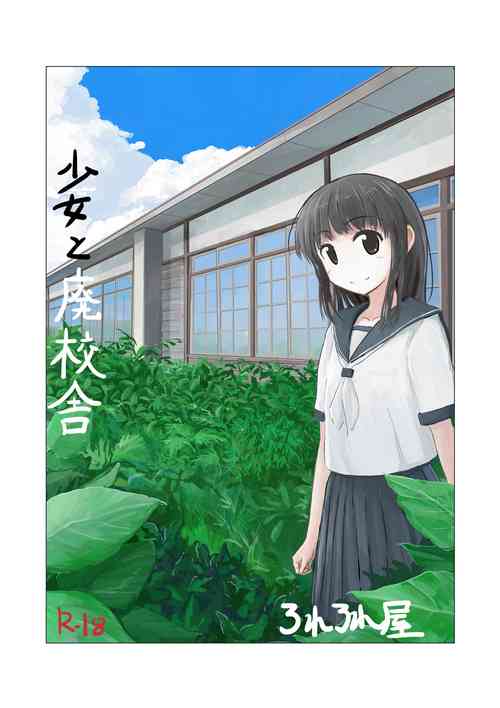 [Rorerore-ya (Roreru)] Shoujo to Haikousha