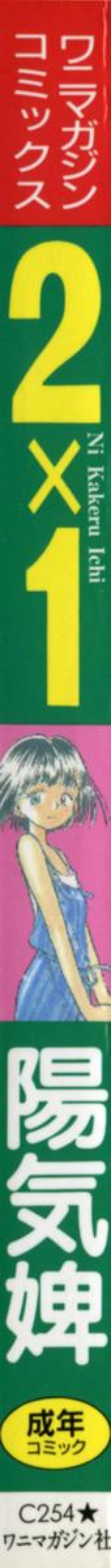 Page 2 of 2x1 - Ni Kakeru Ichi