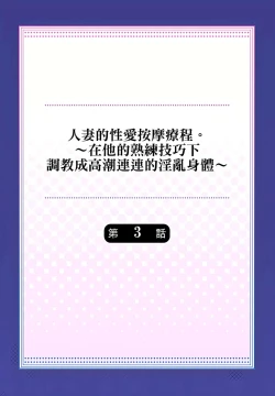Page 54 of 人妻的性愛按摩療程。～在他的熟練技巧下調教成高潮連連的淫亂身體～ 1-7話