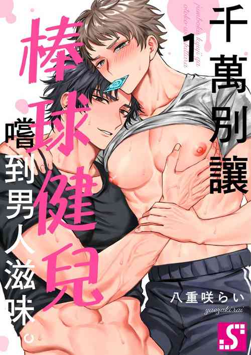 Download Junboku Kyuuji ga Otoko o Shittara. | 千萬別讓棒球健兒嚐到男人滋味。Ch. 1-5
