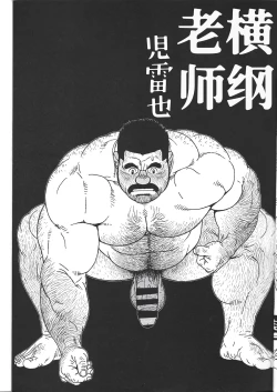 Page 5 of Yokozuna Sensei | 横纲老师