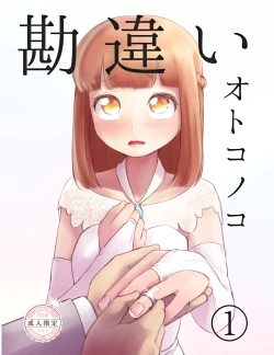 Page 2 of Kanchigai Otokonoko| 伪娘的误会