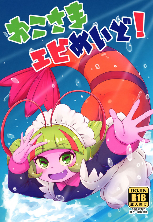 Download Okosama Ebi Maid! | A Kiddy Serving of Maid Shrimp!
