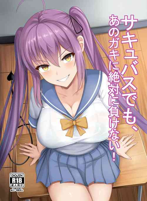 [Zurimaketai (Renetan)] Succubus demo, Ano Gaki ni Zettai ni Makenai! [Japanese, English]