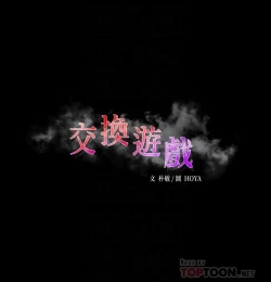 Page 399 of 交換遊戲_第四部分