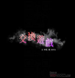 Page 446 of 交換遊戲_第四部分