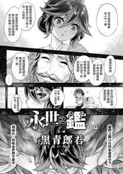 Page 3 of Eisei no Kagami Chuuhen | 永世之鑑 中篇