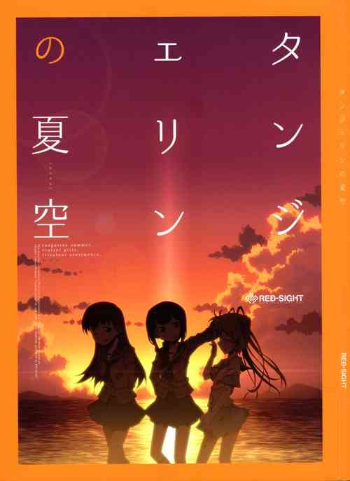 (C86) [RED-SIGHT (Akakei RED)] Tangerine no Natsuzora (Kantai Collection -KanColle-)