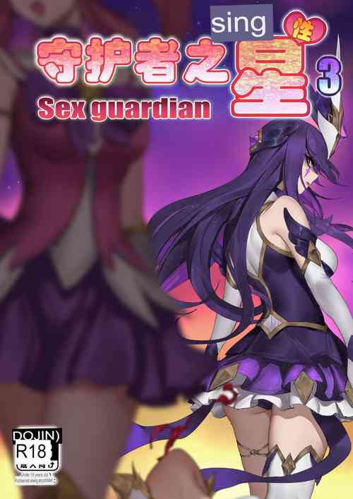 [Pd] Sex Guardian 3 (English)